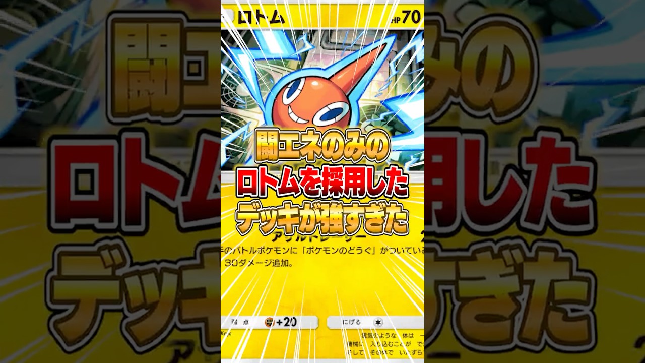 ロトムを採用した“闘エネルギーのみ”のデッキがマジで強い件ｗｗｗ#ポケポケ #ポケモン