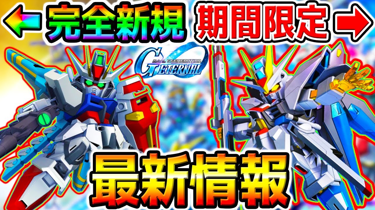 【Gジェネ】完全新規機体＆ガチャ期間限定！最新情報まとめ！完全新作シナリオ／ドラグーンストライク／機動戦士ガンダムSEED Recollection【 SDガンダム ジージェネレーション エターナル