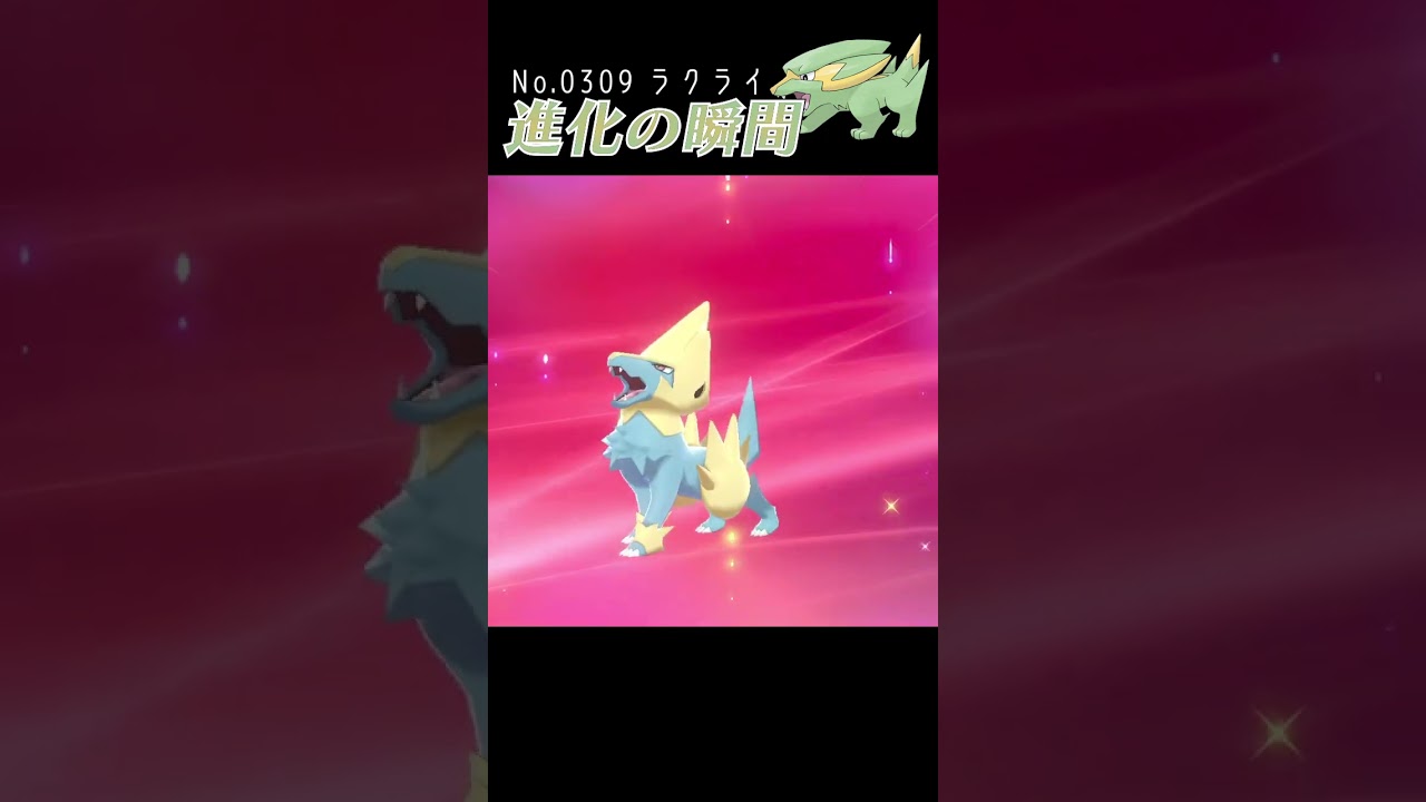 【ポケモン剣盾】ラクライ 進化の瞬間 #shorts
