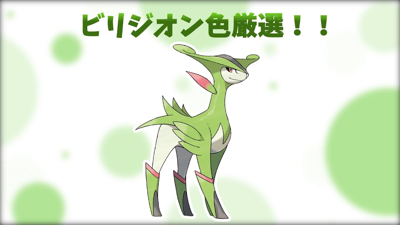 ビリジオン色厳選！！1214～