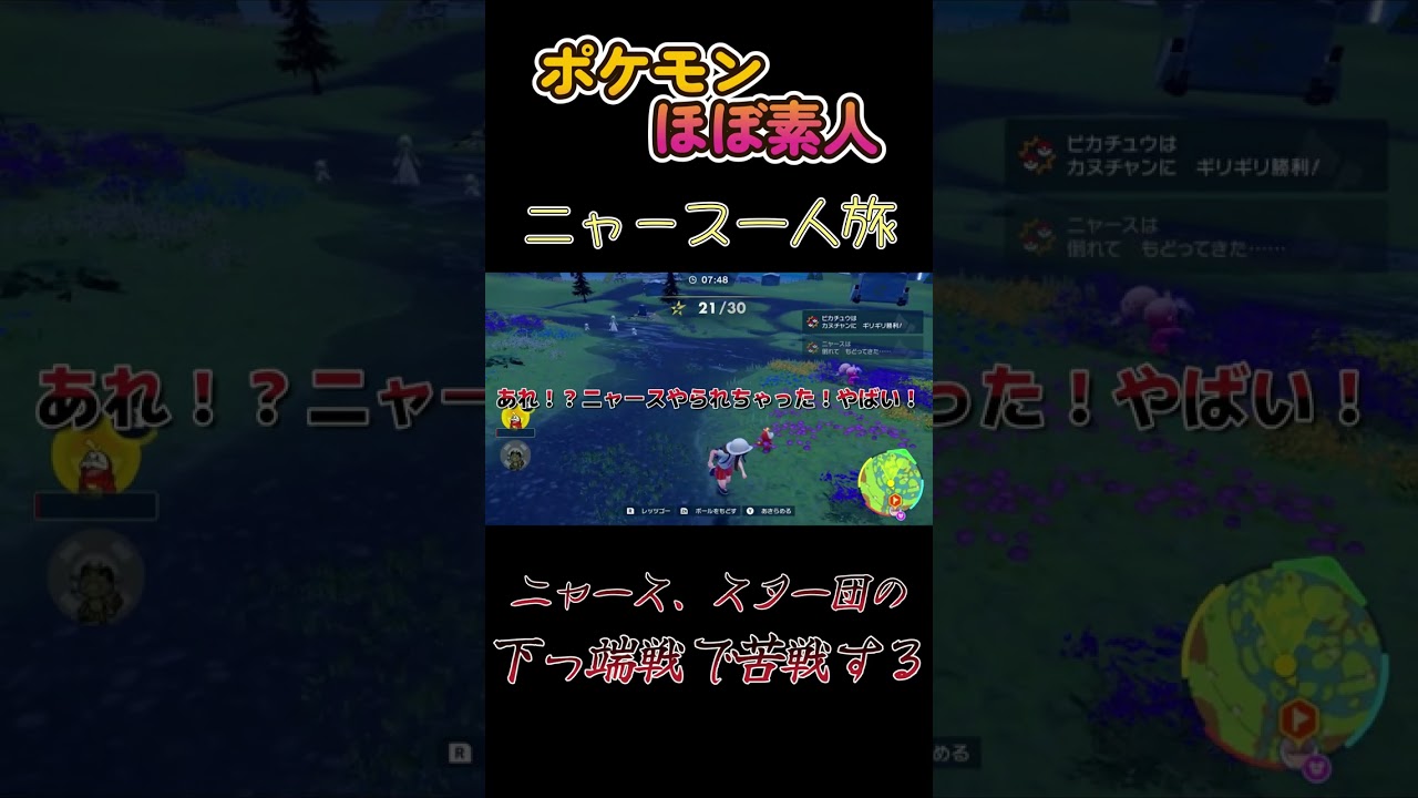 【ポケモンSVニャース一人旅、フェアリータイプのスター団の下っ端戦にまさかの苦戦】