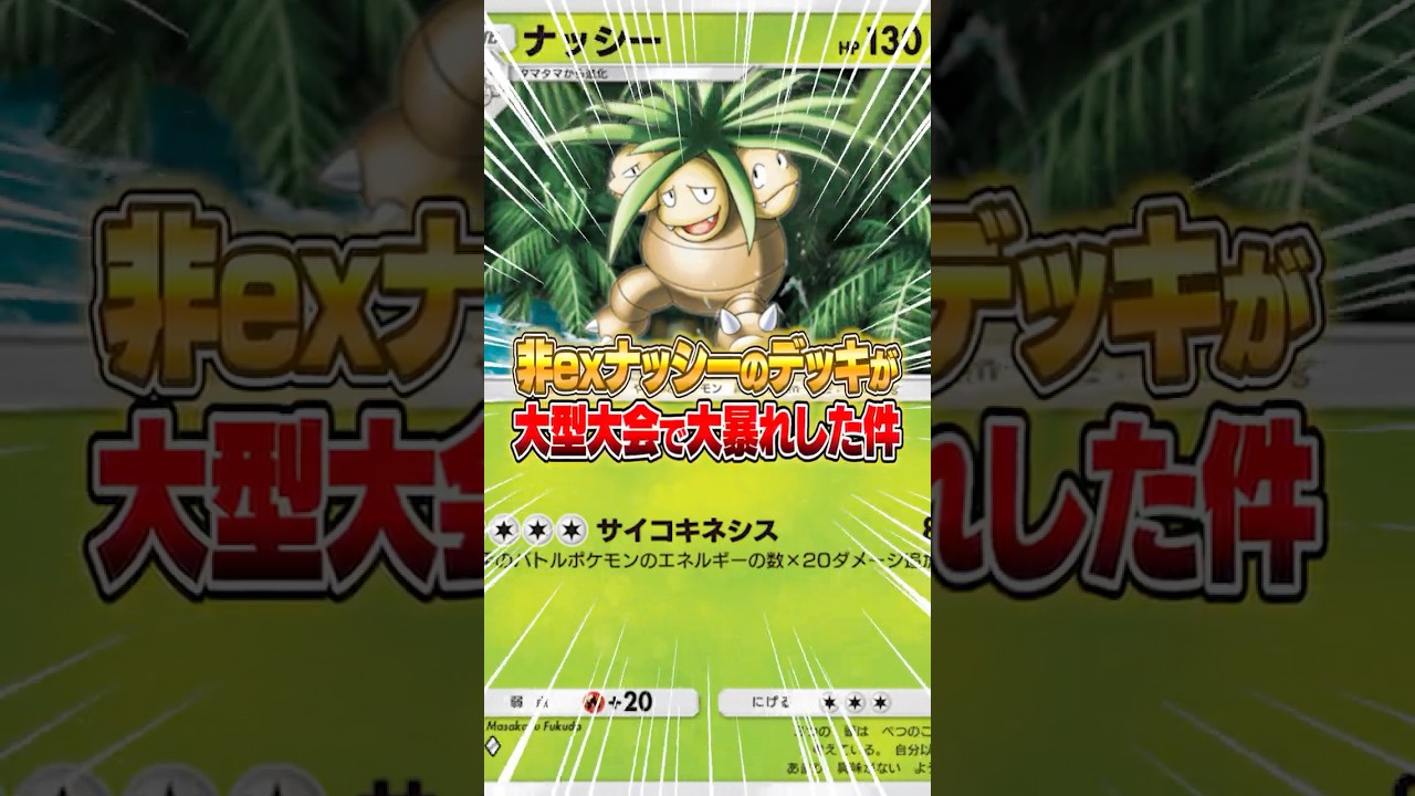 まさかの“非exナッシー”が大型大会で大暴れした件ｗｗｗ #ポケポケ #ポケモン