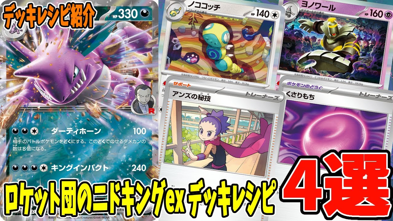 【ポケカ】新カード ロケット団のニドキングex デッキレシピ４選 (Nidoking ex) くさりもち ヨノワール サマヨール ヨルノズク ノココッチ 危険な密林採用【#Pokemon​】