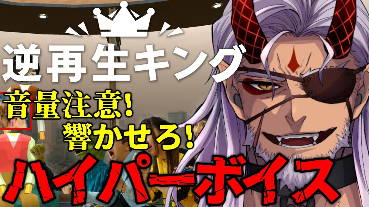 【逆再生キング】声真似キングの逆バージョン！？響かせろハイパーボイス！※音量注意【Vtuber】