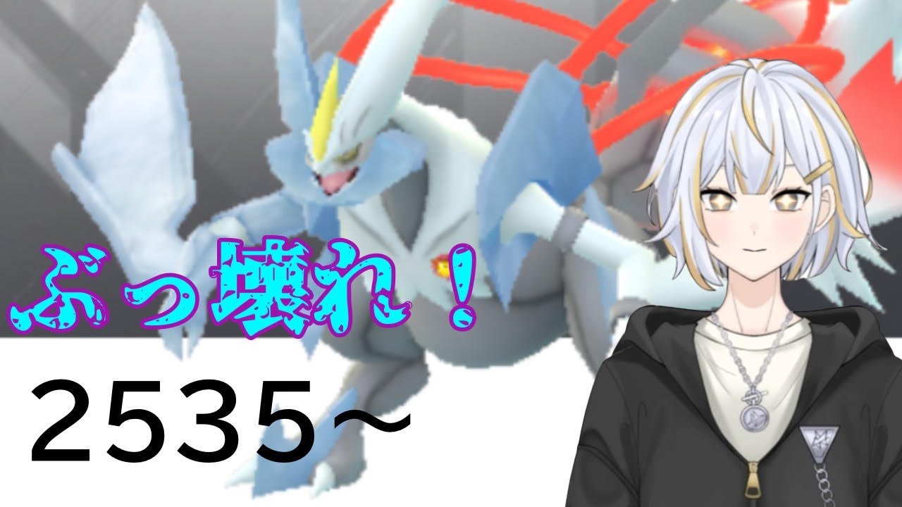 【#GBL 】ぶっ壊れ性能のホワイトキュレムでレートを上げたい！！#vtuber 】#goバトルリーグ #ポケモンgo #pokemongo