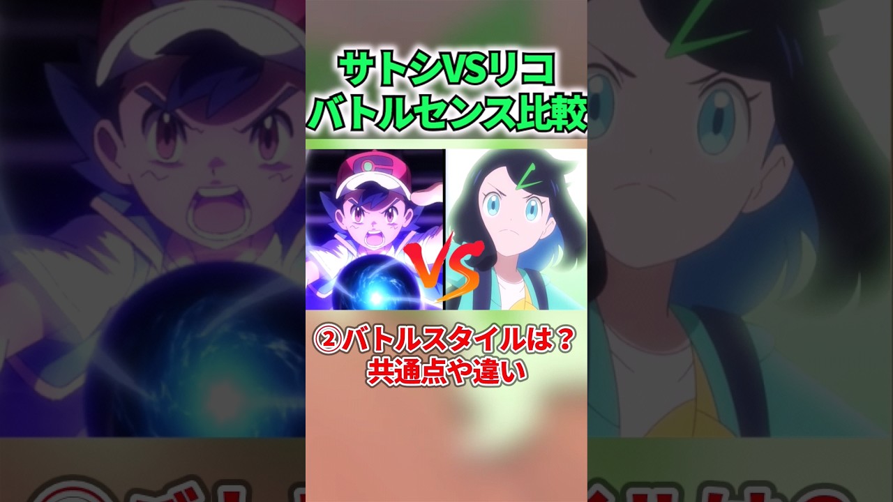 サトシとリコのバトルスタイル比較#shorts