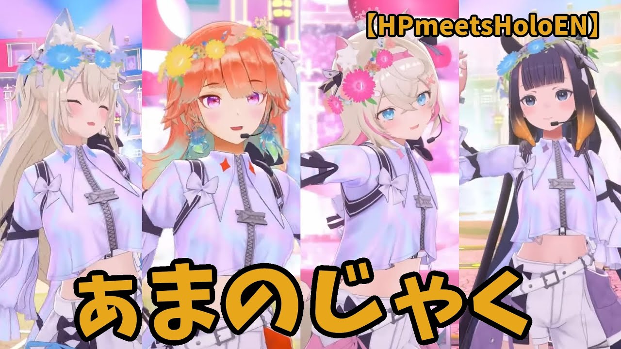 【小鳥遊キアラ/Takanashi Kiara】ぁまのじゃく　【3D CONCERT】KIARA & FRIENDS　【にのまえイナニス/フワワ・アビスガード/モココ・アビスガード】