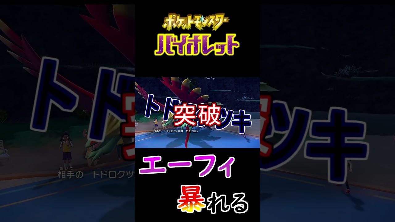 【ポケモンSV】エーフィが活躍しました #ポケモン #ポケモンSV #ブイズ #エーフィ #ブラッキー #Shorts