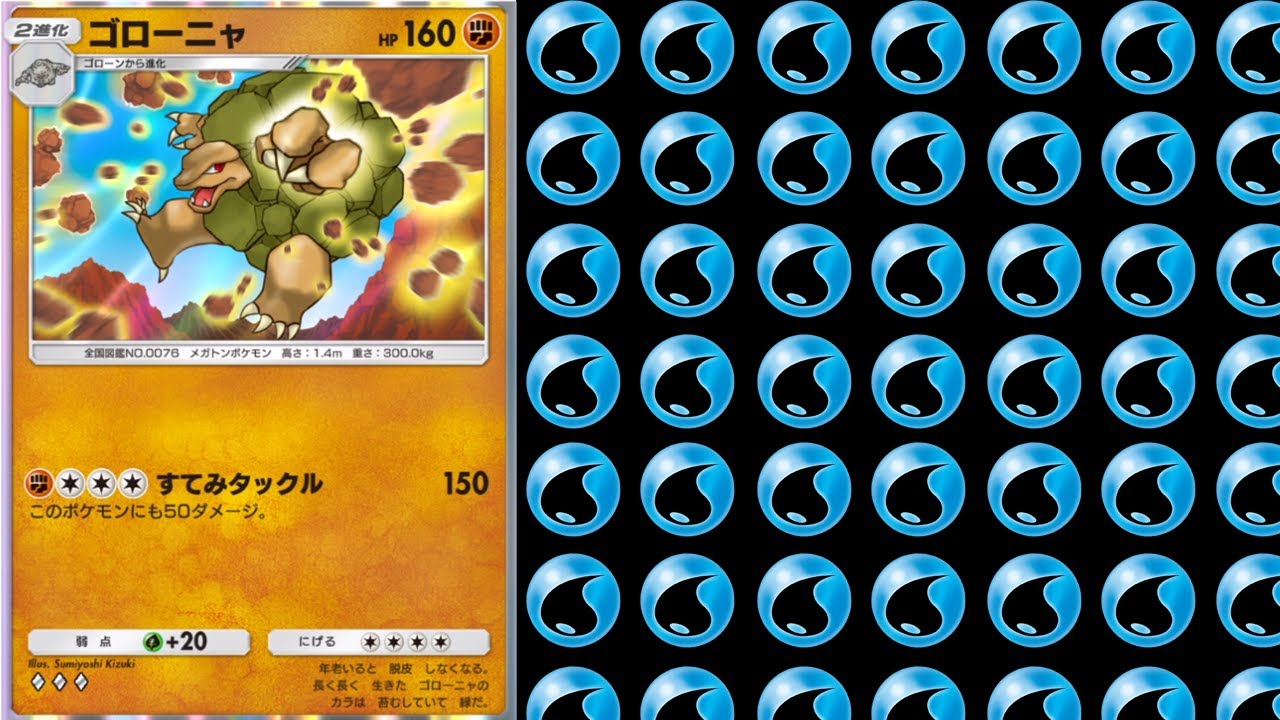 水属性ゴローニャが想像以上に強すぎた