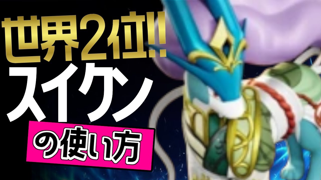 BAN率1位を世界2位に使わせると？！🔥 AE_77chin選手から学ぶスイクンの使い方👀【ポケモンユナイト】メダル　ゆっくり　技　持ち物　立ち回り　コンボ　うずしお　れいとうビーム　最強キャラ