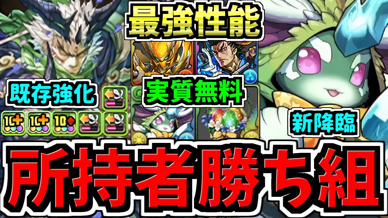 【実質無料配布と所持者ラッキー】最強性能になった既存キャラ新進化2体＆新降臨キャラ！性能解説！パズドラ最新情報解説【パズドラ】