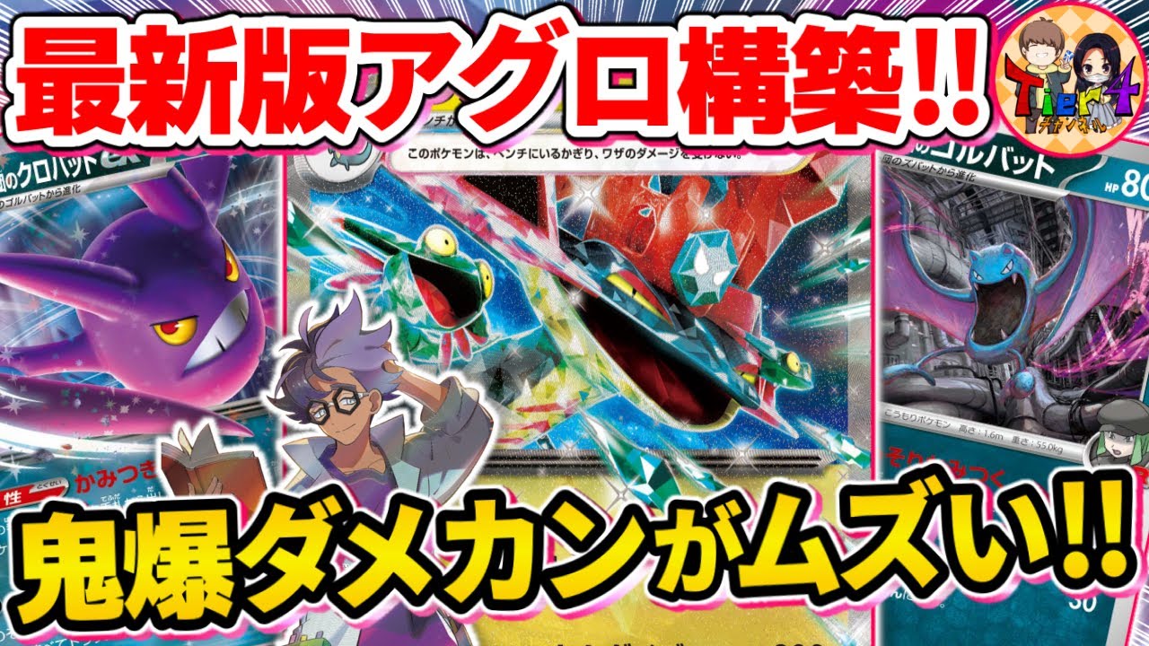 【ポケカ/対戦】ボム不採用！進化する度に体力を削るロケット団のクロバットex型ドラパルトを紹介【ポケモンカード/Tier4チャンネル】