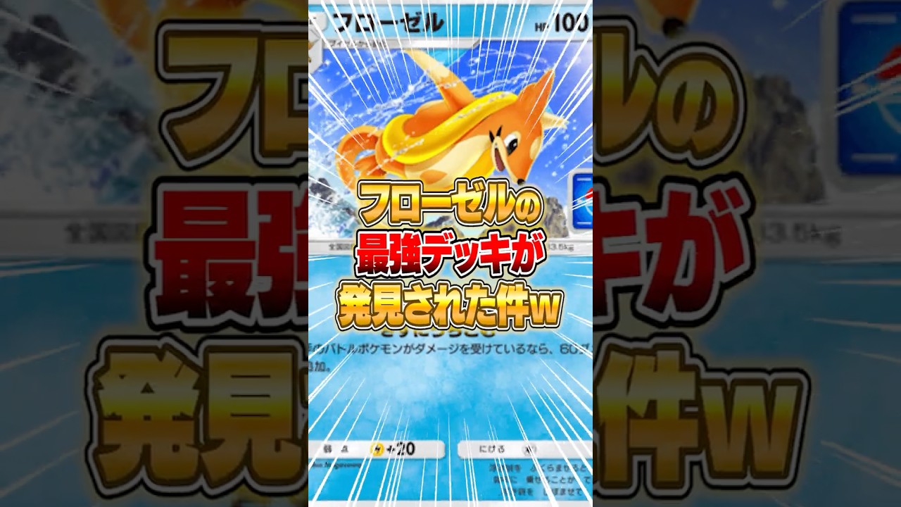 新イベントで入手できる“フローゼル”がガチだった件ｗｗｗ #ポケポケ #ポケモン
