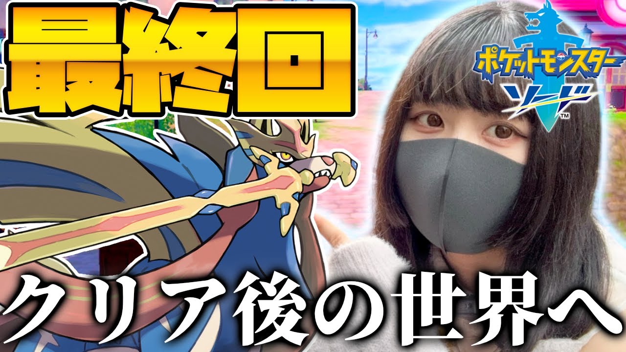 【ポケモン剣盾】クリア後の世界でザシアンを探す旅…!? ポケットモンスターソード実況プレイ-最終回-