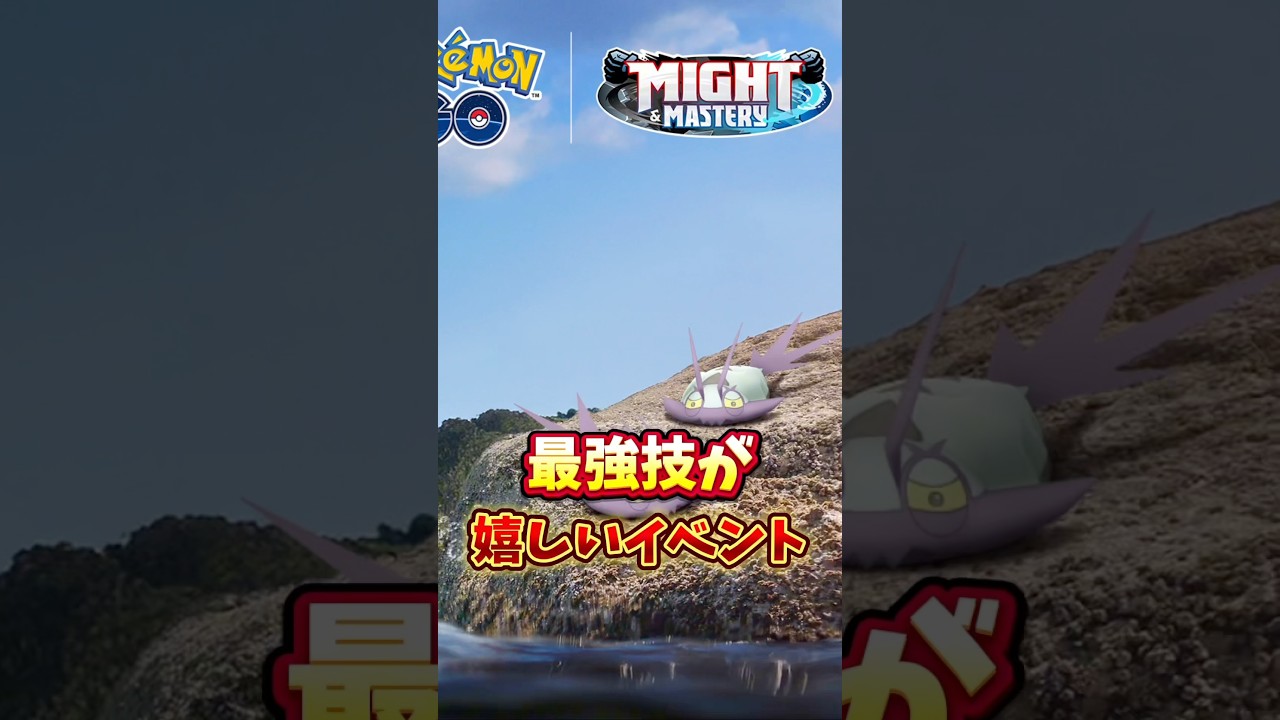 【最強技復刻】⚠️期間限定⚠️地域限定レアポケモンとあの最強技が復刻！新イベント健やかな成長が開催決定！【ポケモンGO】#ポケモンGO