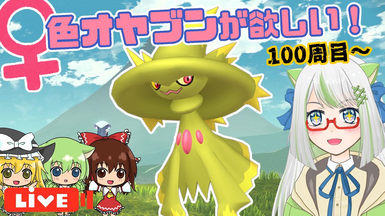 ♀色オヤブンムウマージ欲しいんです！😭１００周目～【ポケモン実況】