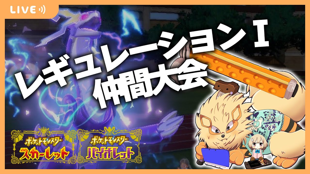 レギュレーションI 仲間大会 ミライドンルナアーラ【ポケモンSV/ダブルバトル】