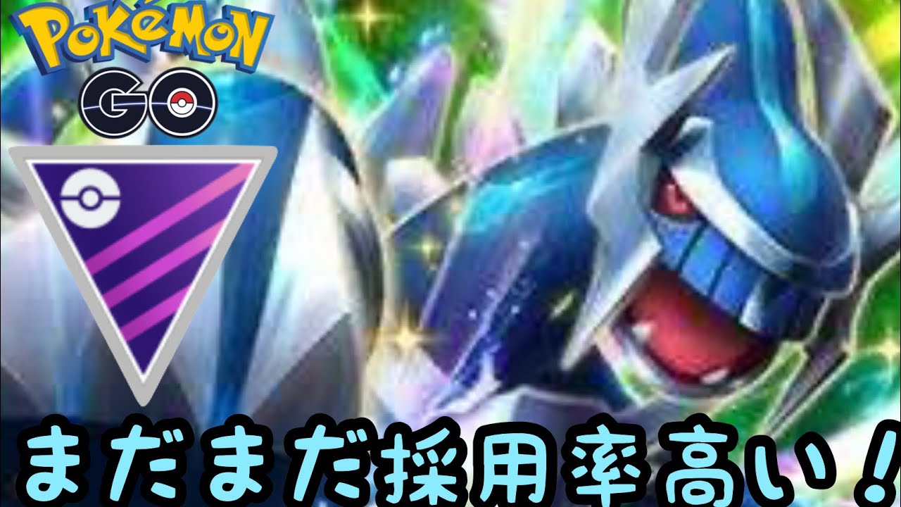 【マスターリーグ】ディアルガの採用率が結構高いらしい！【ポケモンGO】
