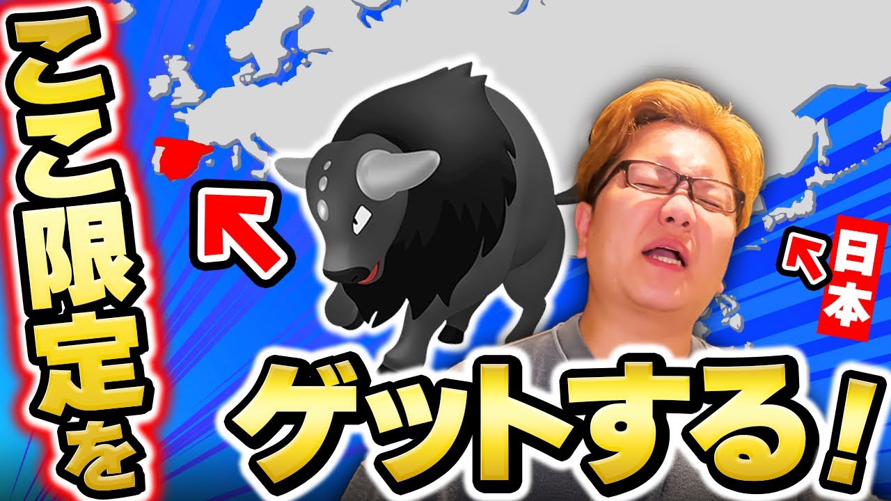 イベリア半島限定ケンタロス捕まえにGO!!!日本にガンガン輸入してみたwww【ポケモンGO】