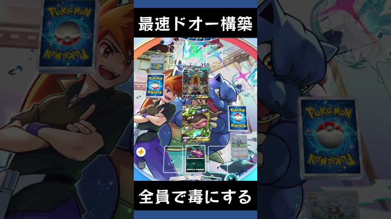 【ポケポケ】ドオーexとアーボックでギラティナダークライをメタ【ランクマッチ/デッキレシピ】#shorts