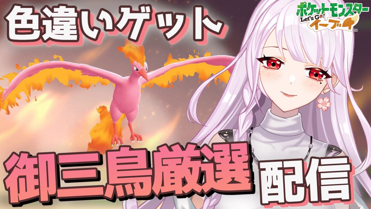 色違いファイヤー厳選！ [ポケモンピカブイ]
