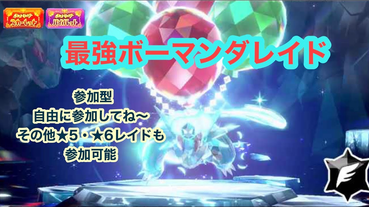 【ポケモンSV】最強ボーマンダレイド【自由に参加してね～】