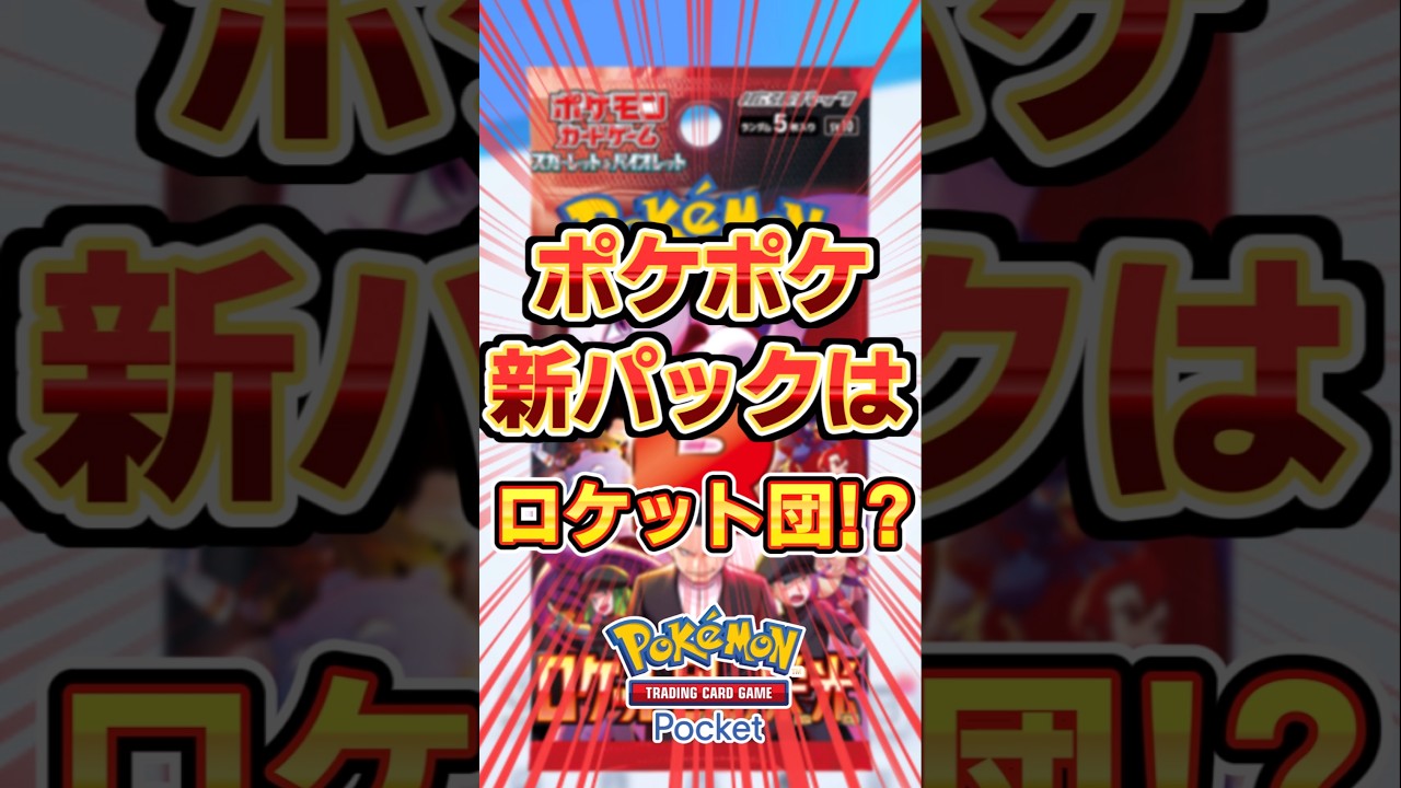 【ポケポケ】新パックはギラティナをワンパンできるロケット団!?カード4選 #ポケモン #ポケポケ #pokemon #ポケカ