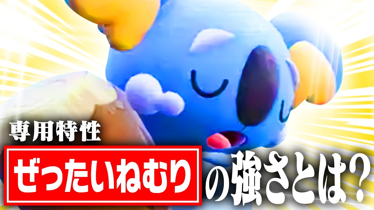 【実は強特性】寝ているはずなのに…？これがネッコアラの絶対的な強みです【ポケモンSV】