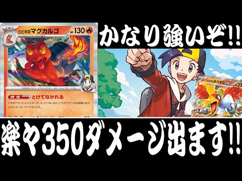 【ポケカ対戦】最大３５０ダメージ！！『ヒビキのマグカルゴ』デッキレシピ有【熱風のアリーナ/しょこらてぃえ】