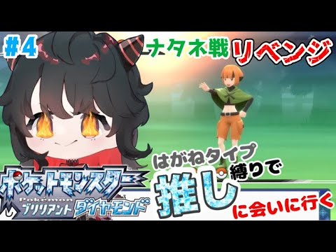 【#ポケモンbdsp 】#4　ナタネ戦リベンジ！！エンペルト、君に決めた！！※はがねタイプ縛り