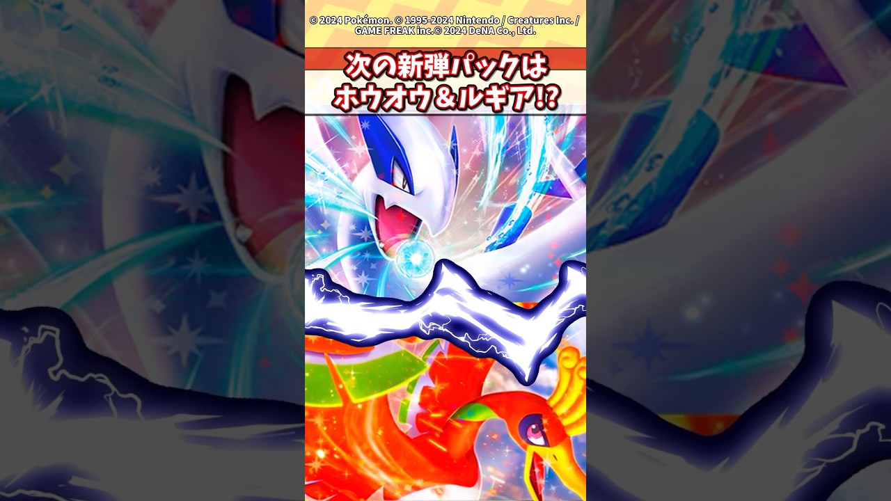ルギアとホウオウは次のパックで来るのか！？ #ポケポケ #ポケモン #ポケカ