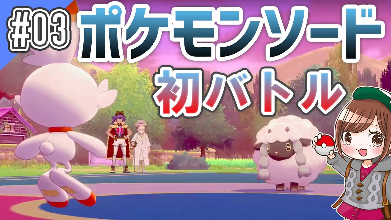 【ポケモンソード】#03 ヒバニー初バトル！【Switch】
