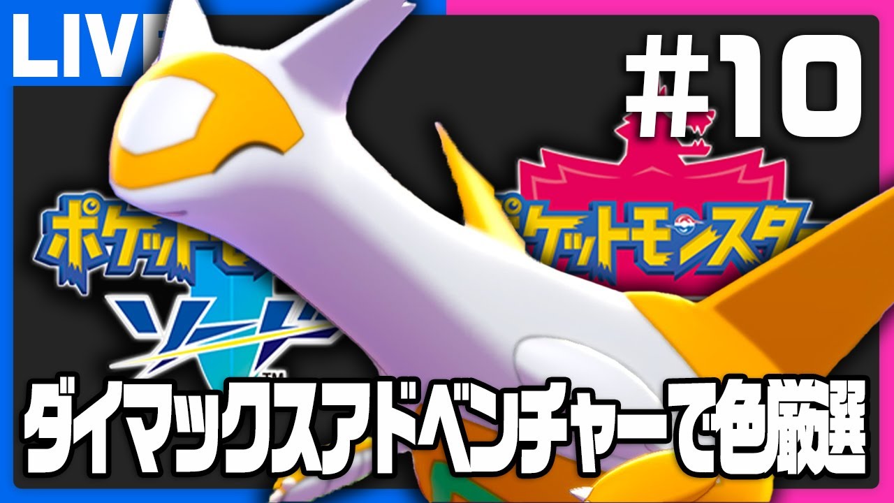 【途中参加OK】色ラティアス厳選中！ダイマックスアドベンチャー ＃10【ポケモン剣盾】【ポケモンSV】