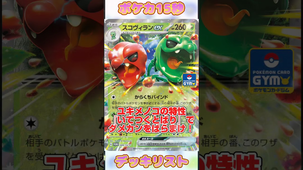 [ポケモンカード]ポケカ15秒デッキリスト‼️スコヴィランexユキメノコ‼️