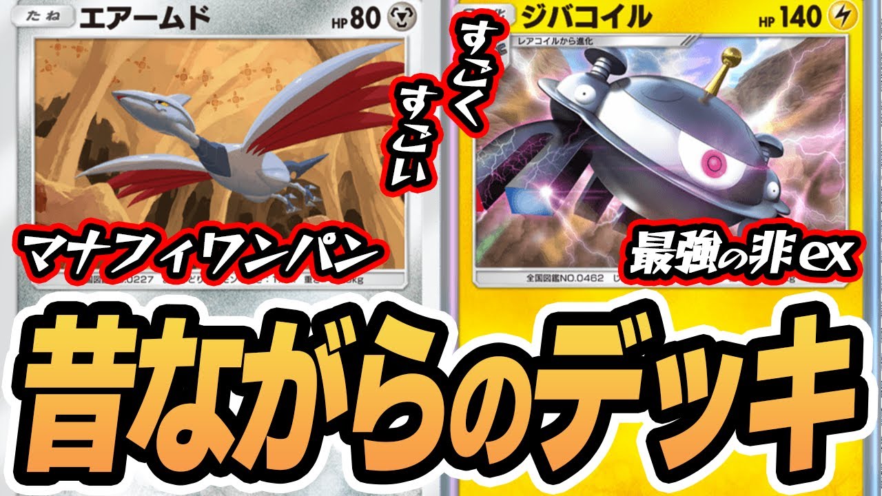 昔ながらのデッキが強い？『エアームド＆ジバコイル』使ってみた！！【エアームド/ジバコイル/ナンジャモ】 #シャイニングハイ #ポケポケ #ポケモンカード #ポケカ