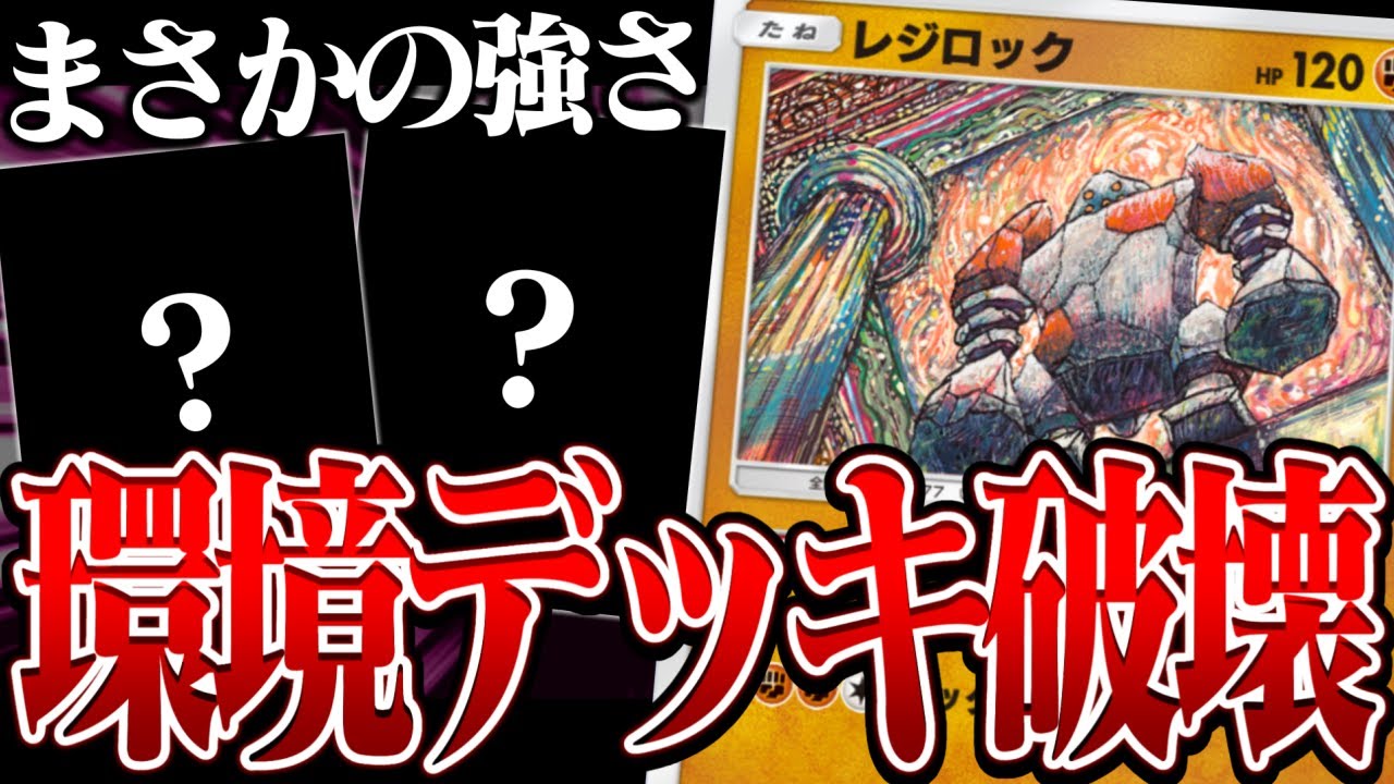 【使用率0.1%】あるカードと組み合わせたレジロックが環境破壊する最強になってた件ｗｗ【ポケポケ】【デッキ紹介】