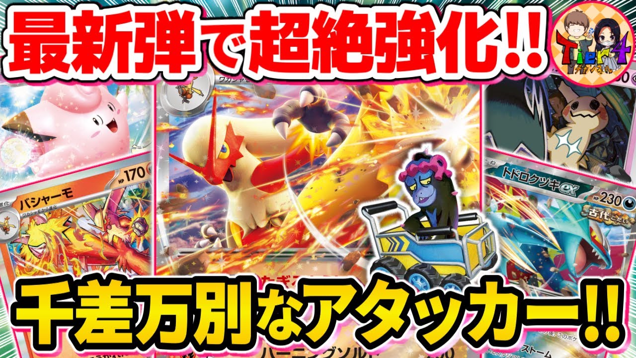 【ポケカ/対戦】思い思いのポケモンを用いるといい…！新弾で躍動するバシャーモexバレットが楽し過ぎた【ポケモンカード/Tier4チャンネル】
