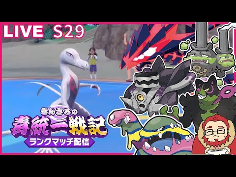 【レート1645～】エンニュートと上位を目指す毒統一ランクマッチ part6【ぎんざるの毒統一戦記】