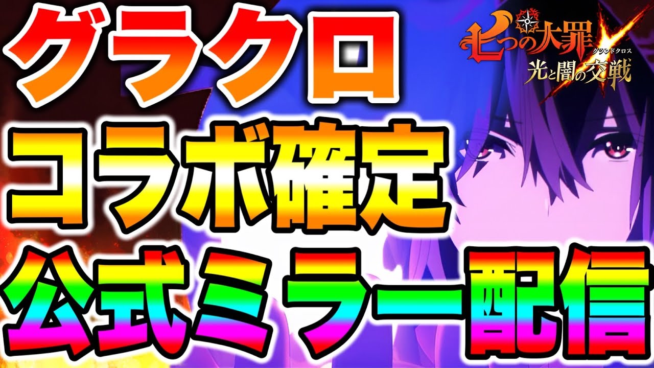 グラクロ新作コラボ実装！？グラクロ公式ミラー生放送！！【グラクロ】【七つの大罪グランドクロス】【グラクロコラボ】