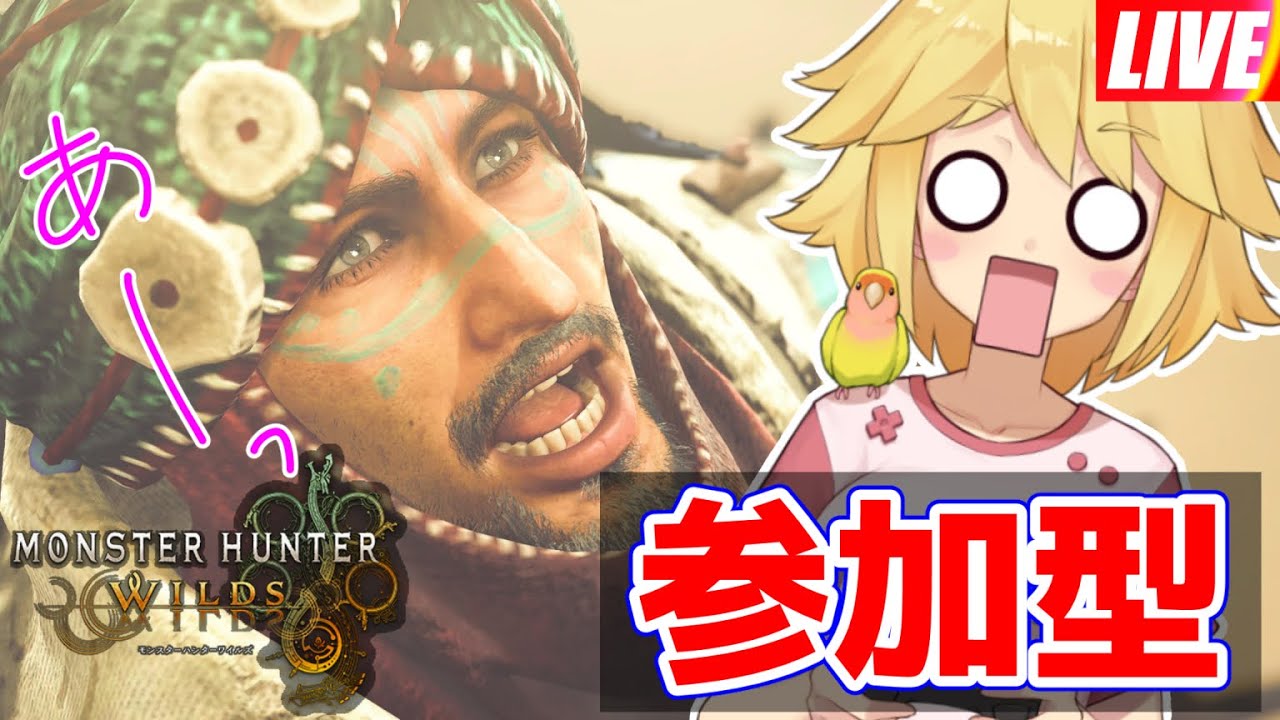 【参加型】あー！今日もプリン買い忘れたぁぁ、おはぴよ！ #モンハンワイルズ #mhws #mhwilds