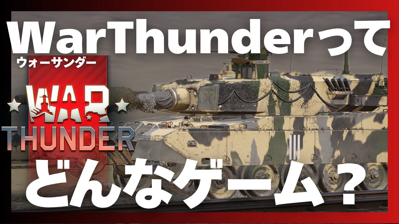 【War Thunder解説/初心者】7分でほぼ分かるウォーサンダー《2025年最新版》