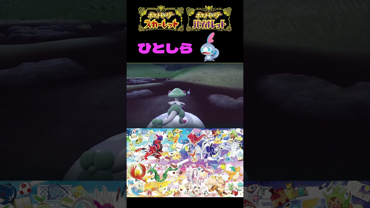 【ポケモンSV】ひとしら色違いメッソン♂！ゲットだぜ！！※音量注意【＃ポケモンSV切抜】【＃ポケモンSV配信】＃Shorts#ポケモンsv