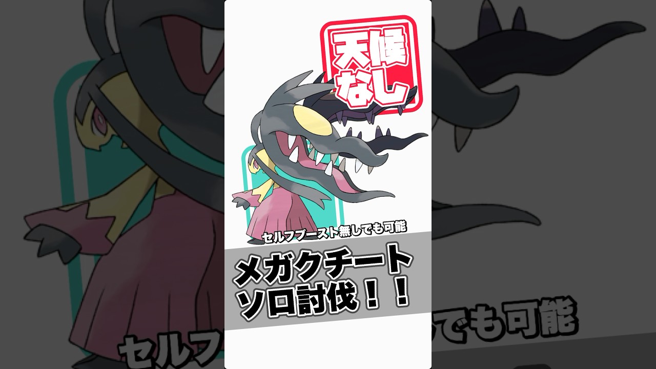 【ポケモンGO】天候無しでメガクチートをソロ討伐！