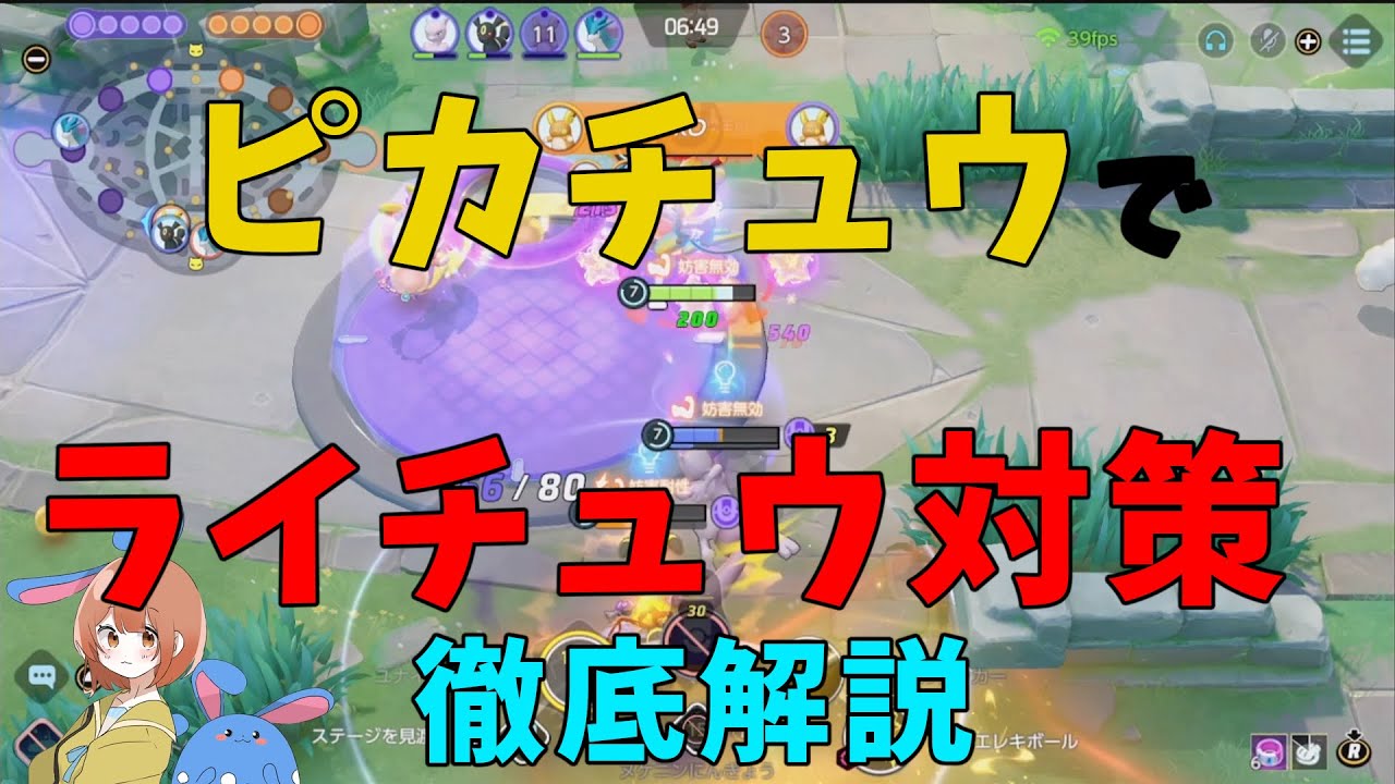 ピカチュウの方がライチュウよりもずっと強い！ライチュウ対策も徹底解説！の巻【ポケモンユナイト】【詳細解説909】