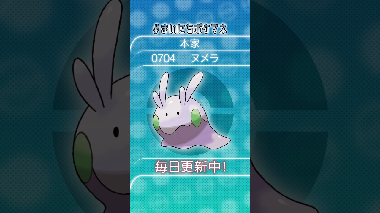 [ヌメラ] 毎日ポケモンの鳴き声モノマネ - 704日目 #まいにちポケマネ #shorts #ポケモン