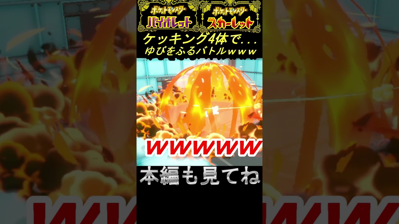 【神回】ケッキングでゆびをふるバトルをしたらとんでもないことが起こりましたｗｗｗｗｗｗ#shorts  #ゲーム実況  #pokemon #ポケモンSV #藍の円盤