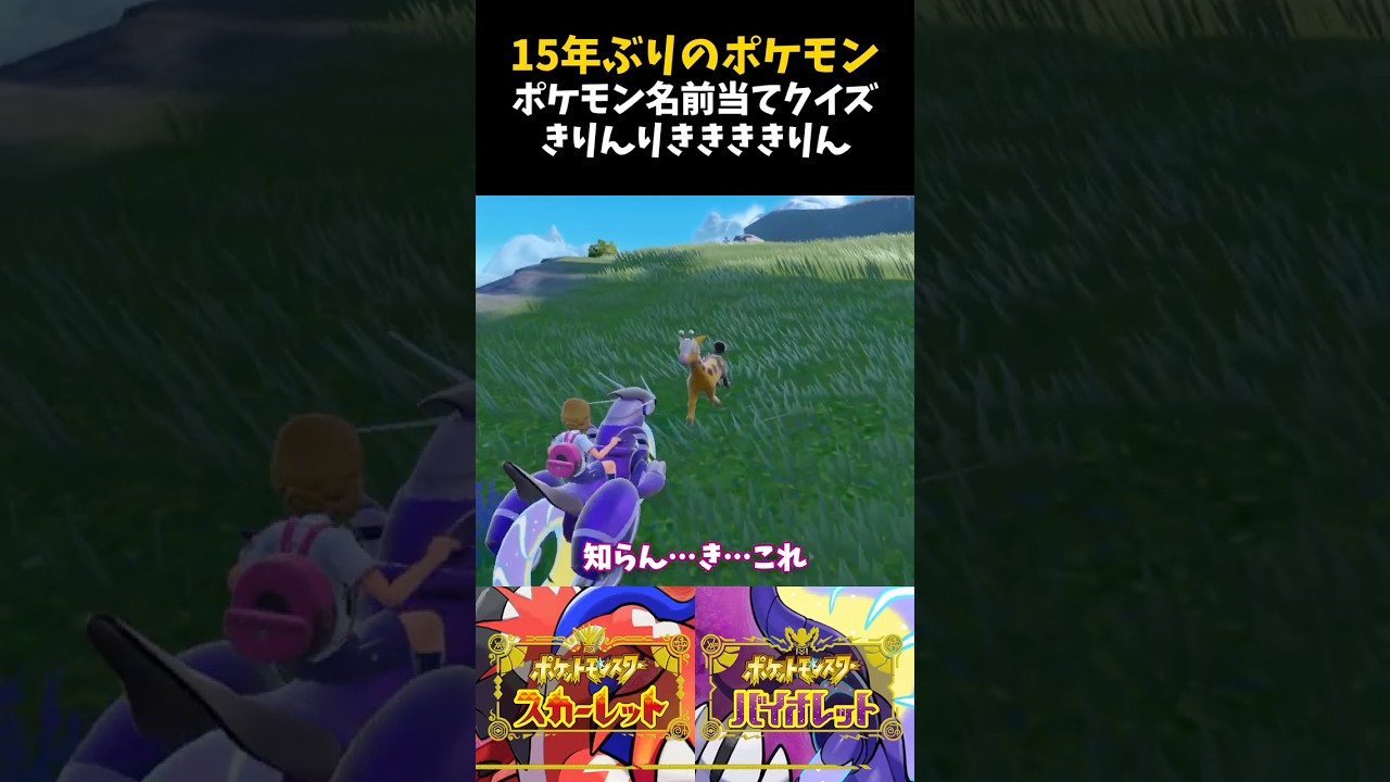 15年ぶりのポケモン。ポケモン名前当てクイズ。きりんりききききりん【ポケモンSV】【配信切り抜き】 #Shorts