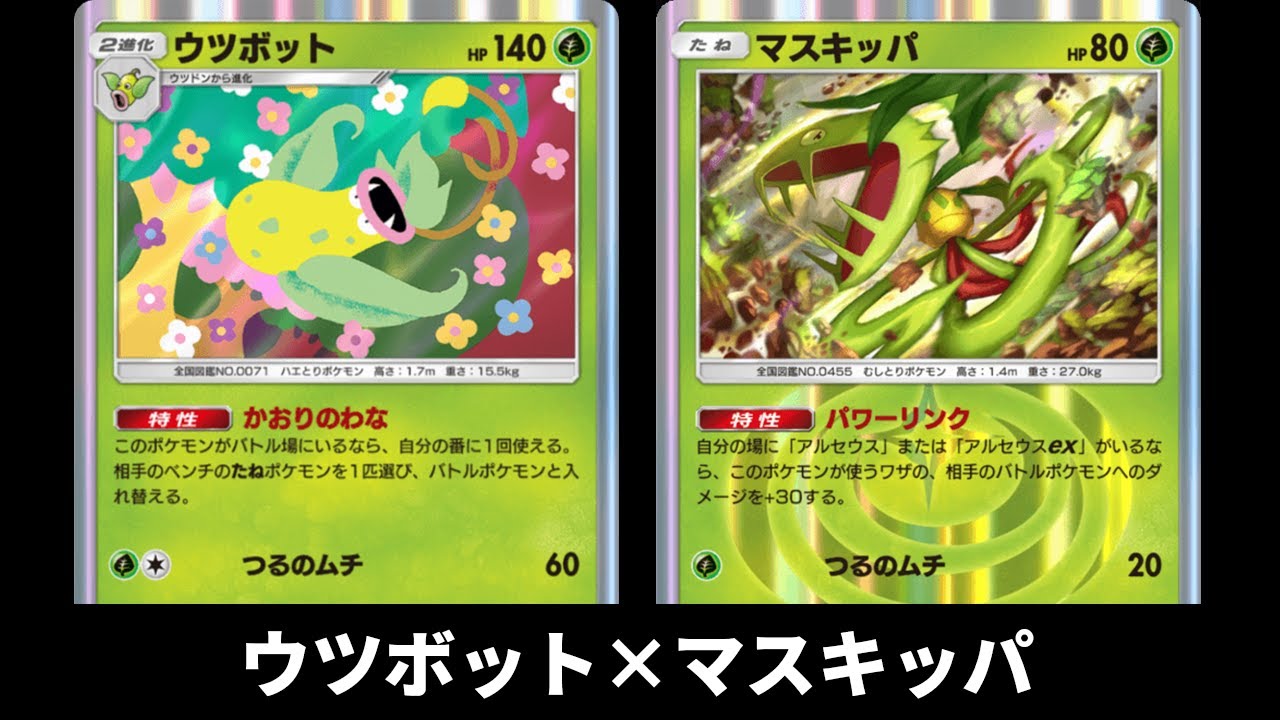 たねポケモンを狩る「ウツボット」使ってみた『ウツボット×マスキッパ』デッキ【ポケポケ】