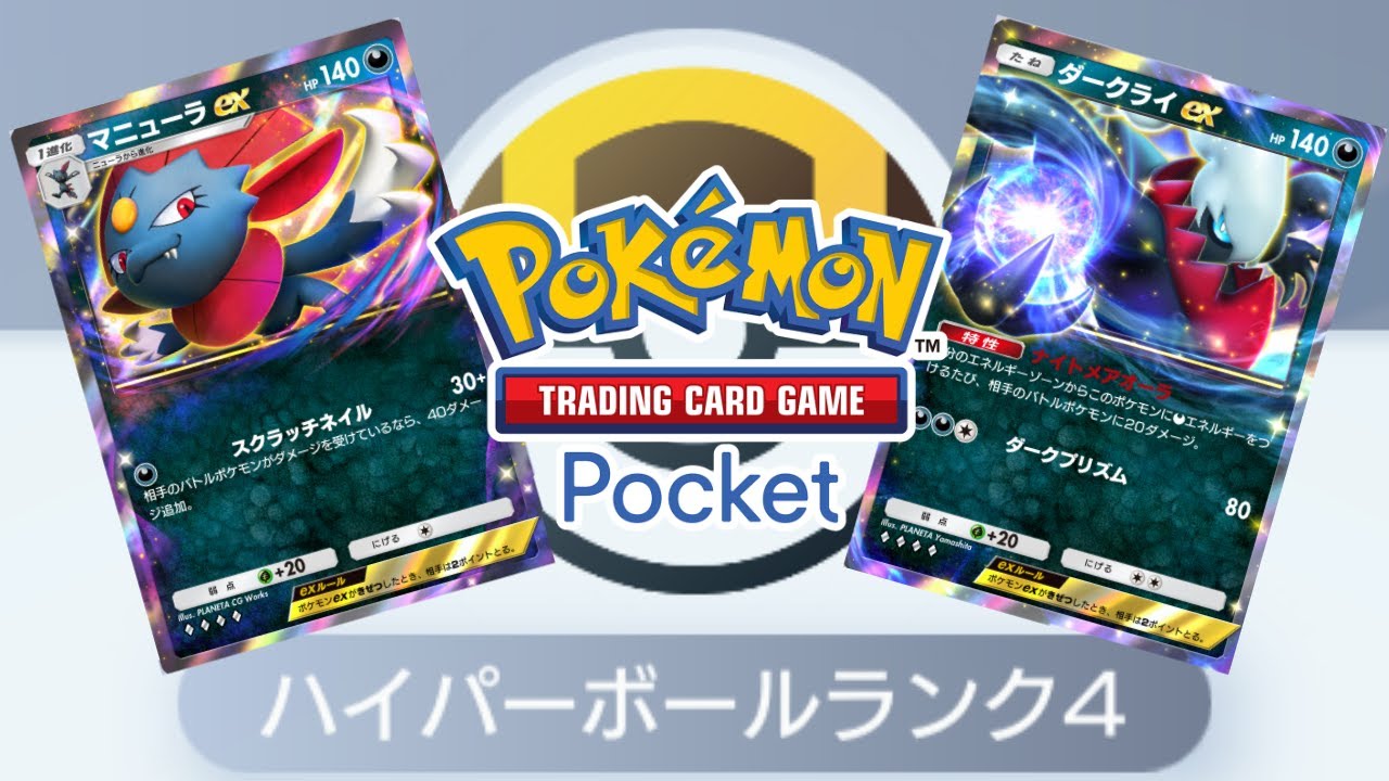 【ポケポケ】マニューラ＆ダークライでランクマッチ！　ハイパーボール4から【Pokémon Trading Card Game Pocket】