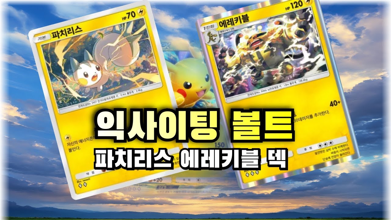 피카츄ex 1장? 파치리스, 에레키블 덱! [포켓몬카드게임 Pocket]